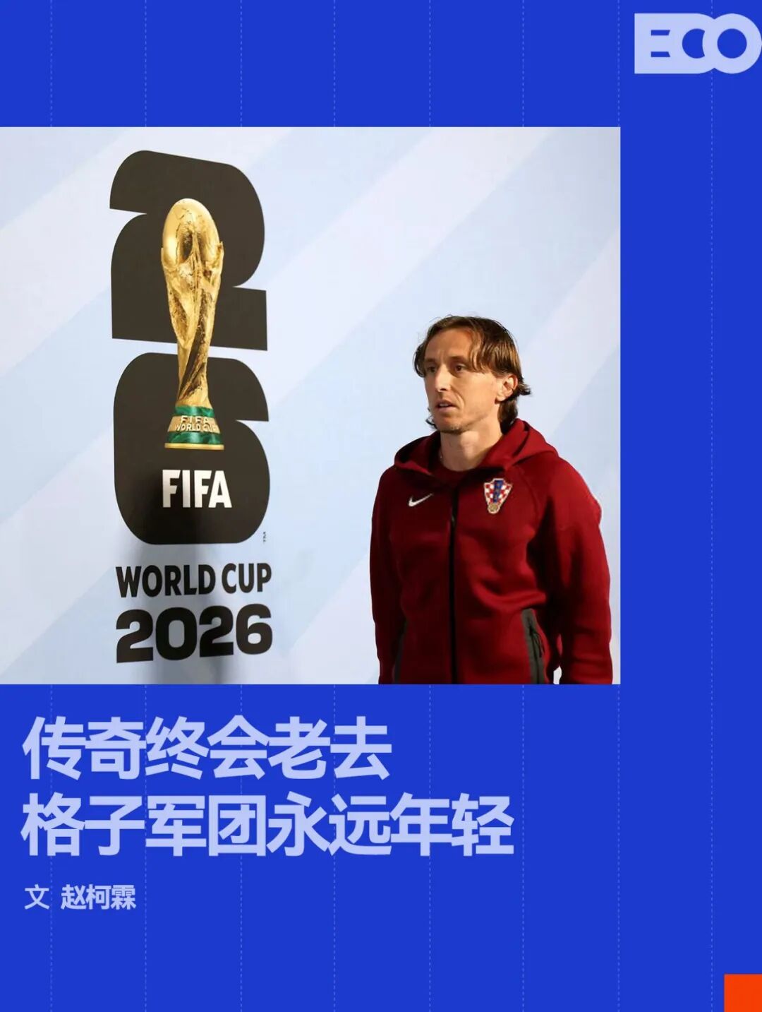 mk体育_mk体育_官方门户入口：永远不要轻看世界杯上的克罗地亚人（封面配图）