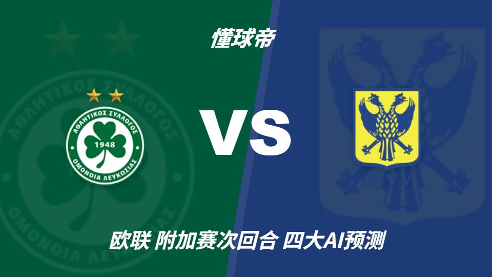 mk体育_mk体育_官方门户入口：四大AI预测尼科西亚团结vs圣图尔登：三家猜主胜，豆包猜平局（封面配图）